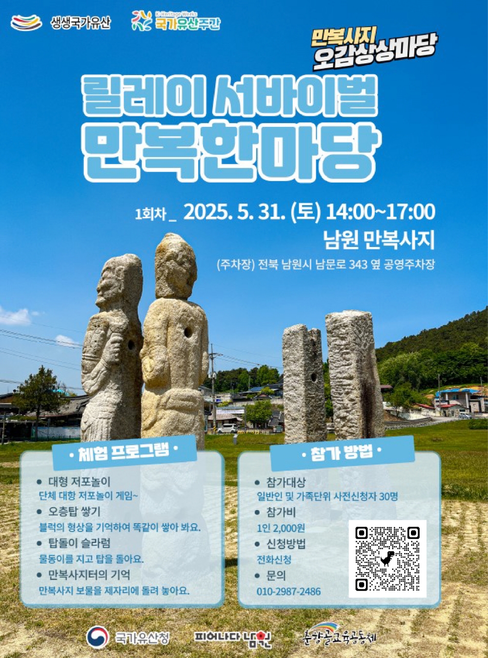 남원 생생국가유산 만복사지 ‘오감상상마당’ 개최