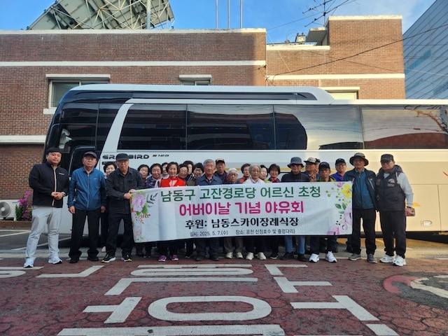 남동스카이 장례식장, 고잔경로당 어버이날 기념 야유회 후원