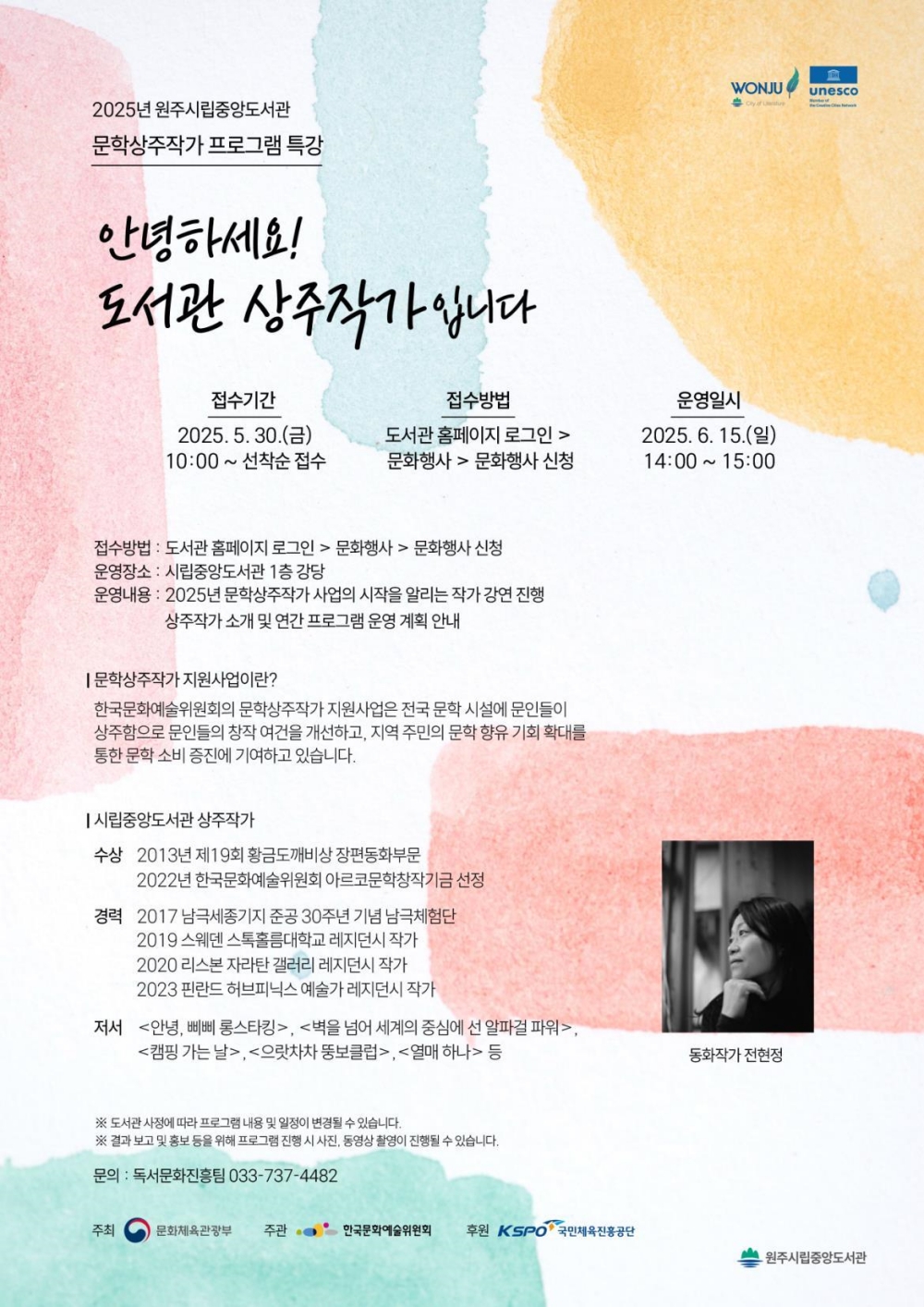 원주시립중앙도서관,‘2025년 문학상주작가’특강 운영