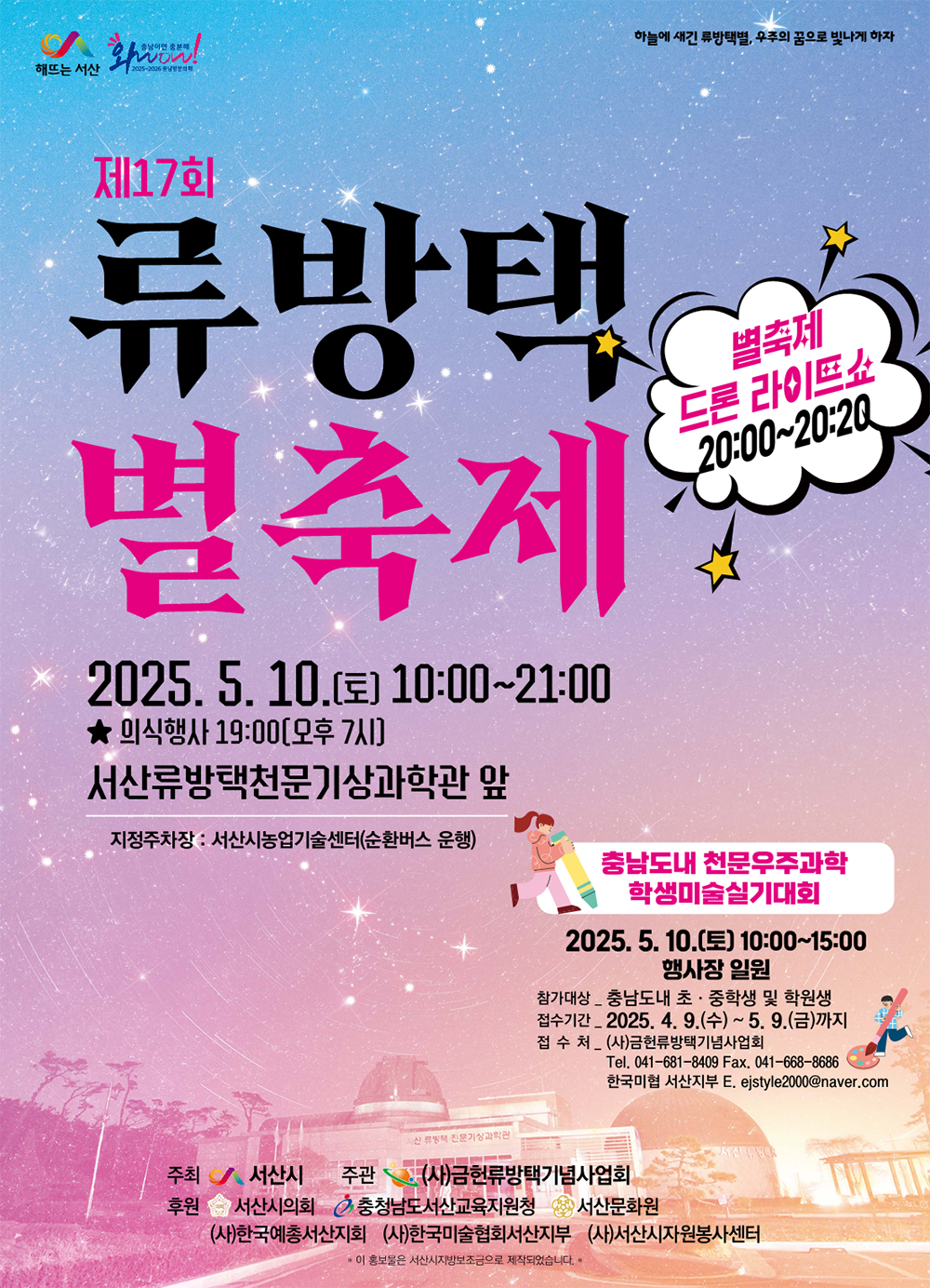 서산시, 제17회 류방택 별 축제 개최