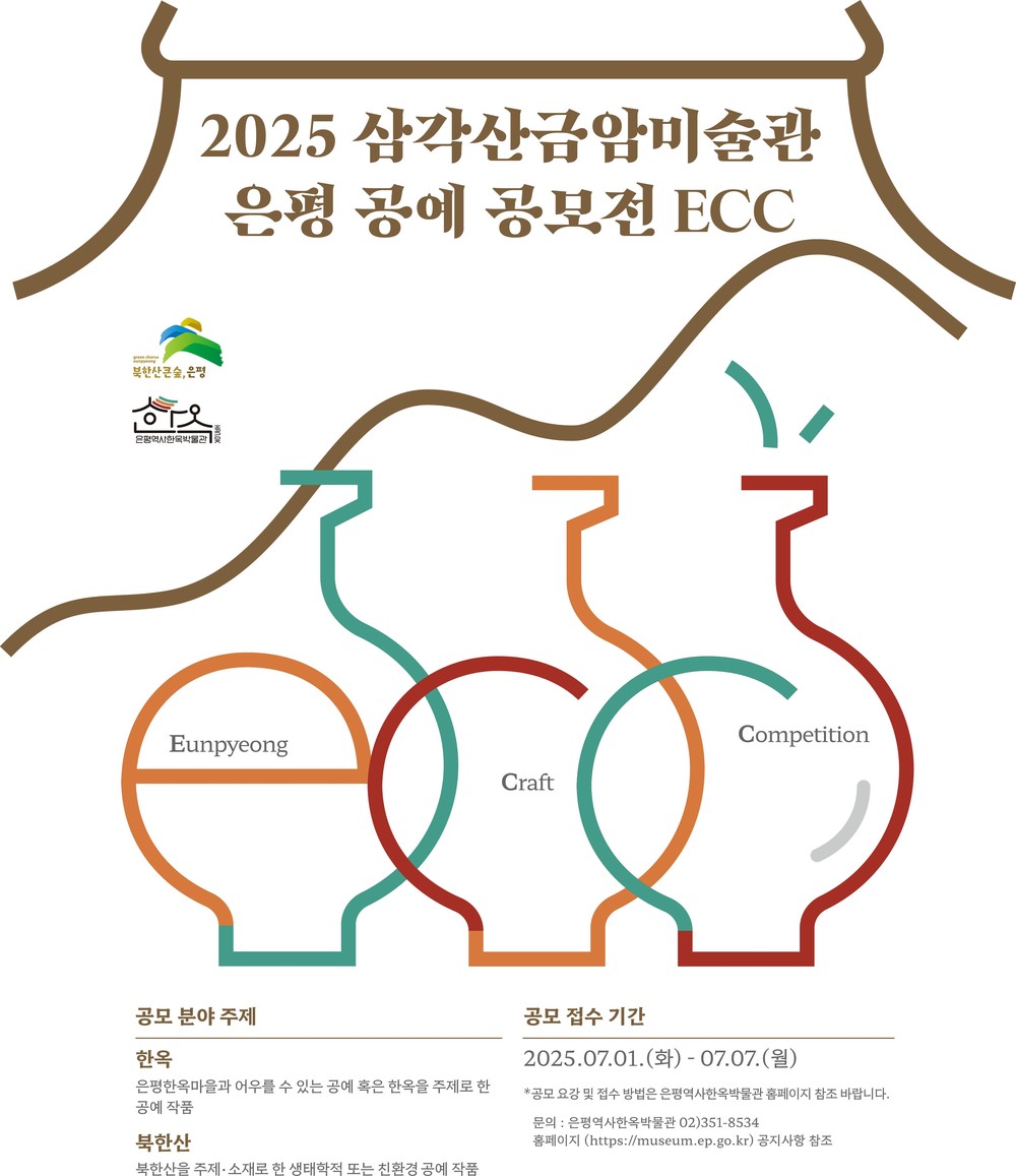 은평 공예 전시 공모전 개최…1일부터 공고