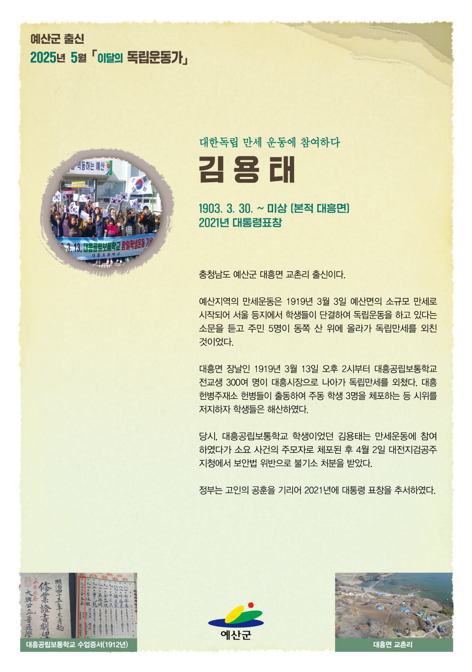 예산군, 2025년 5월 이달의 독립운동가 대흥면 김용태 선정