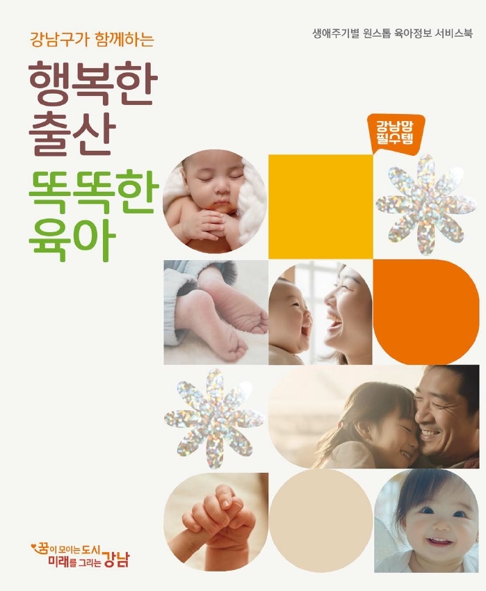 강남구, 임신·출산·육아 맞춤형 안내서 『행복한 출산, 똑똑한 육아』 발간