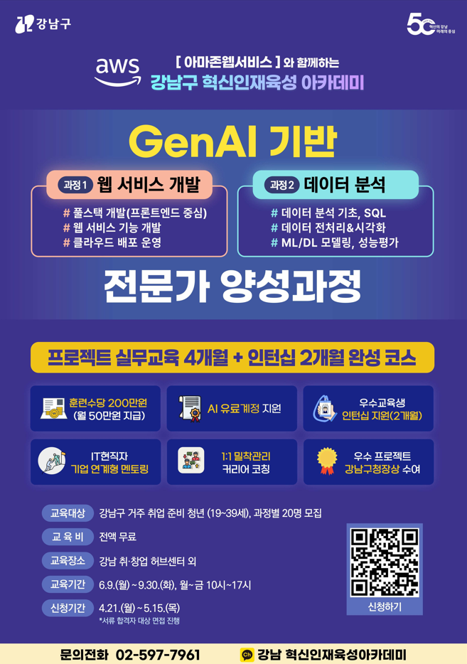 강남구, AWS와 손잡고 ‘혁신인재육성 아카데미’ 운영…청년 취업 역량 강화