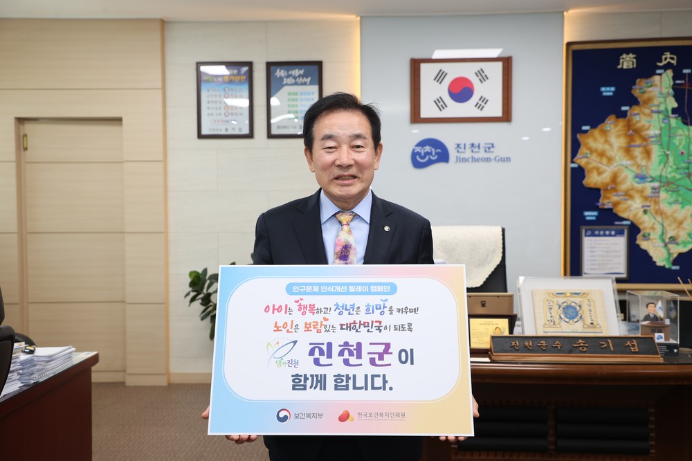 송기섭 진천군수, 인구문제 인식개선 릴레이 캠페인 참여