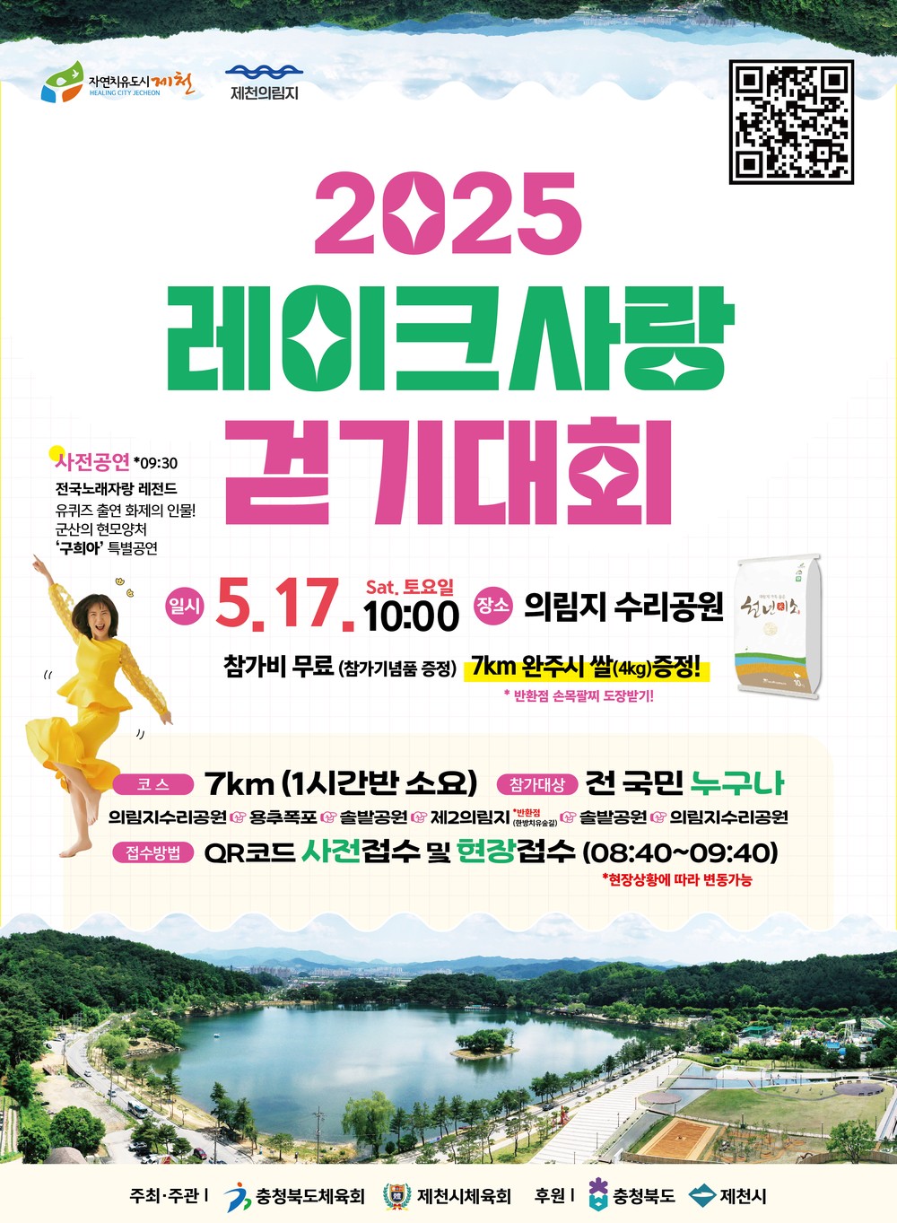 제천시체육회, 2025 레이크사랑 걷기대회 참가자 모집