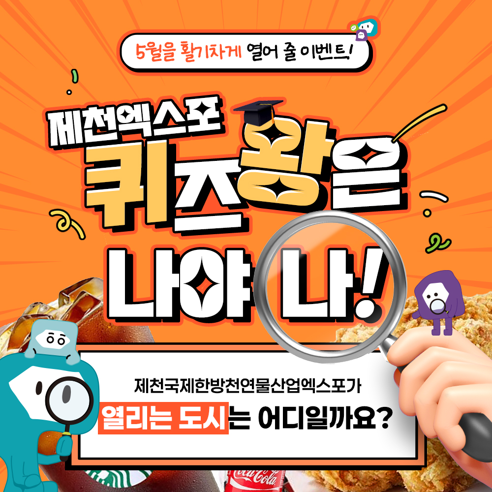 제천국제한방천연물산업엑스포, 5월 가정의달 SNS 이벤트 “제천에서 열리는 엑스포, 퀴즈 풀고 선물받자!”