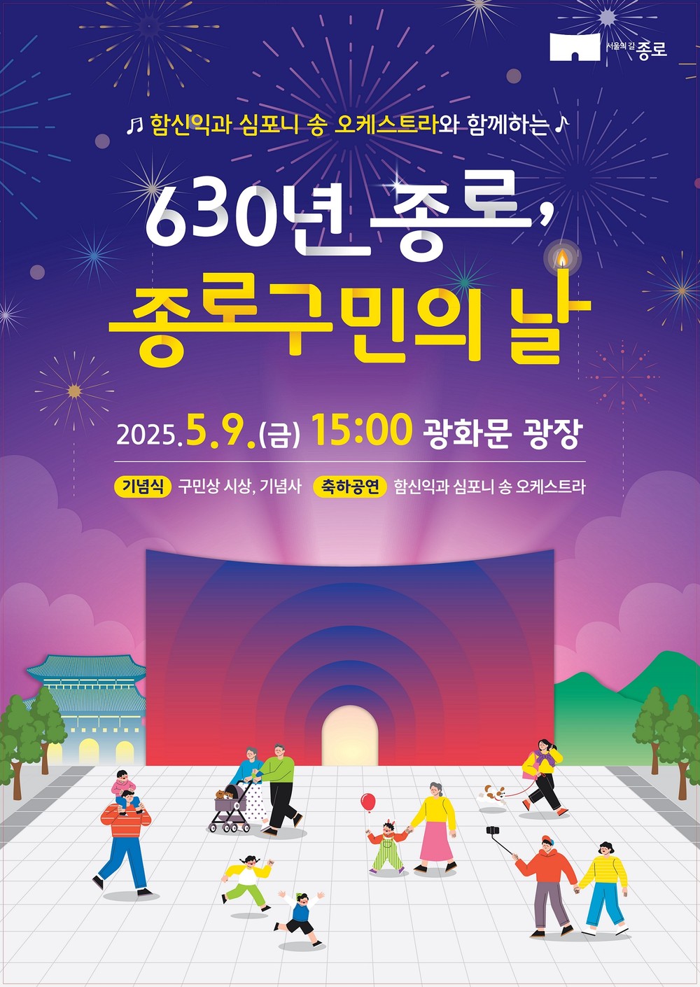 광화문광장에서 630년 종로 ‘구민의 날 기념행사’ 9일 개최