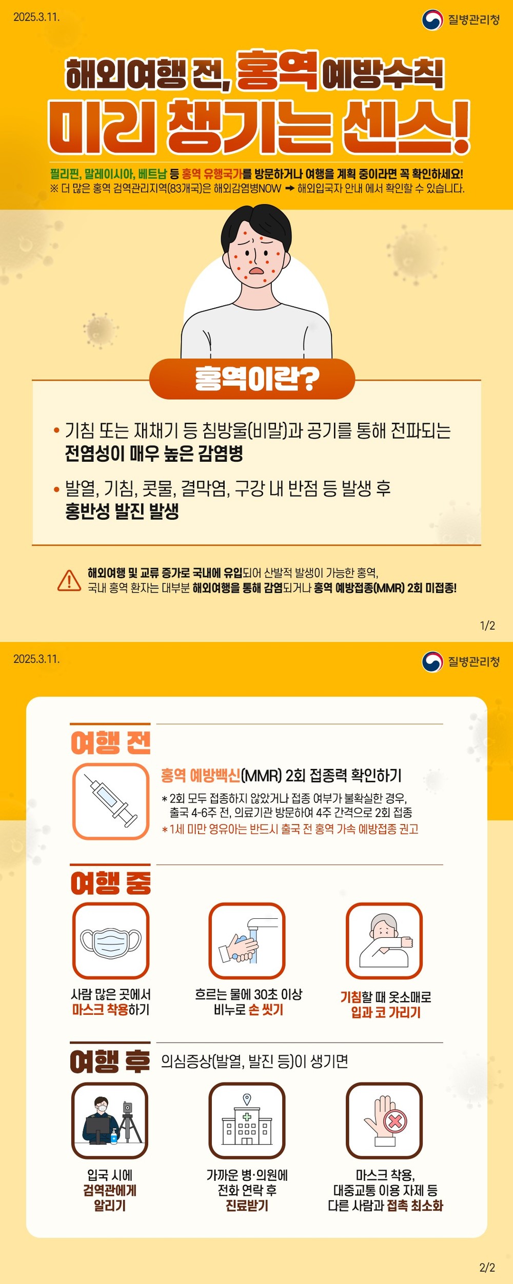 예천군, 해외여행 전 홍역 예방수칙도 함께 챙겨주세요