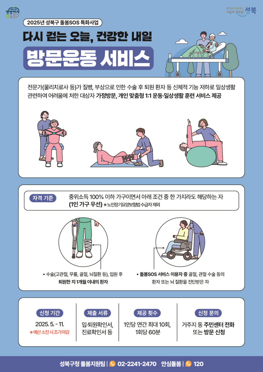 서울 성북구, ‘2025년 자치구 특화 돌봄SOS 서비스’ 공모사업 선정