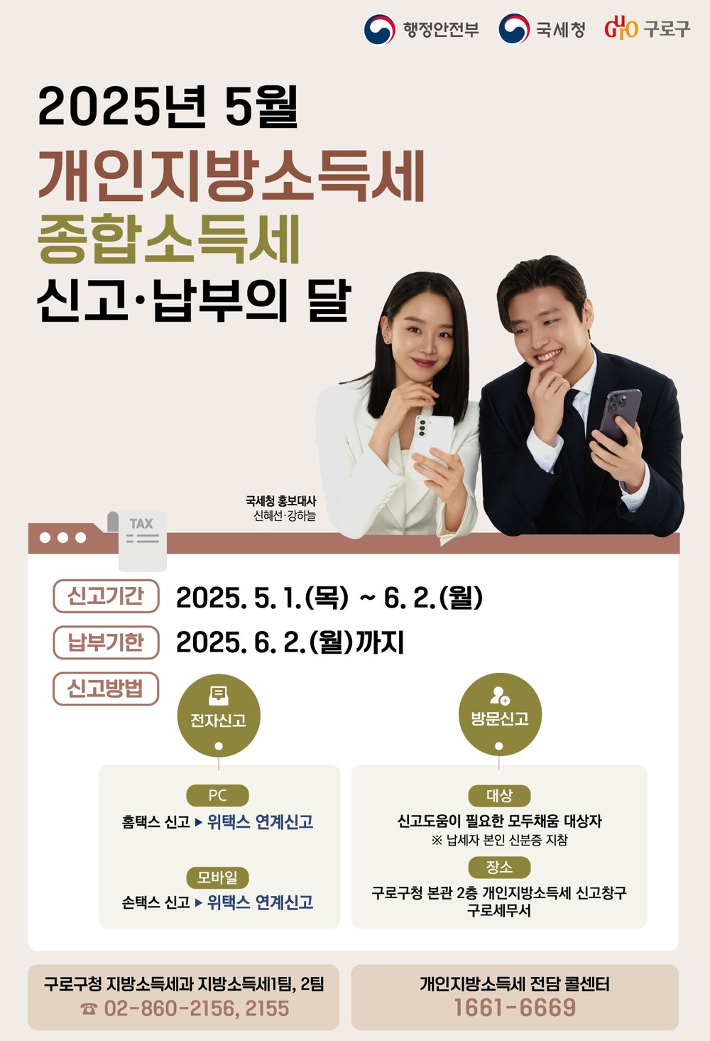 구로구, 5월 1일부터 종합소득세‧개인지방소득세 신고‧납부