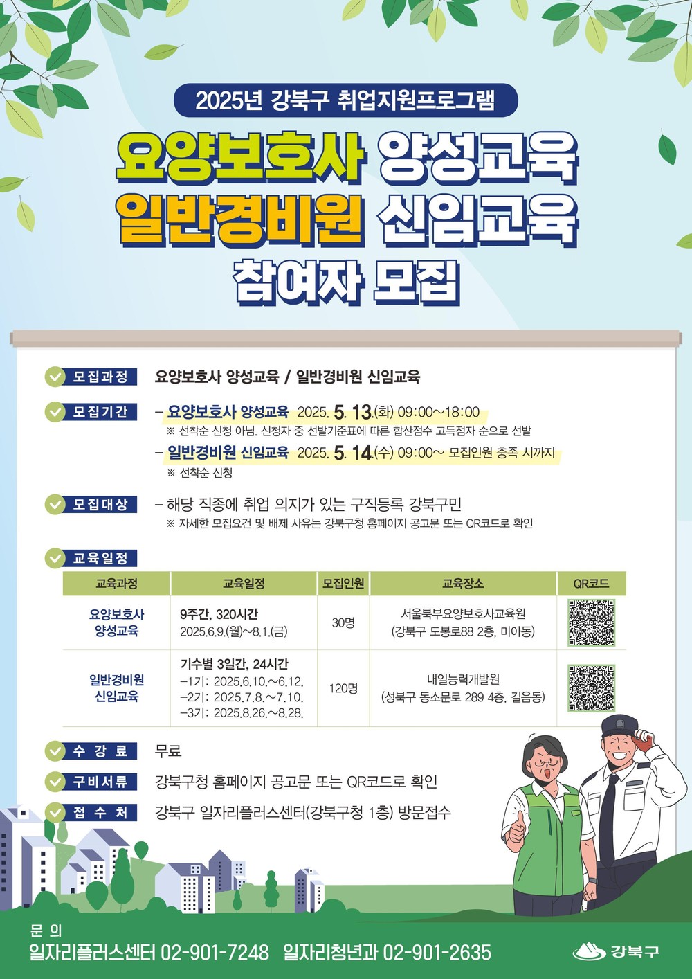 강북구, 취업지원 프로그램 참여자 모집…구직자 150명 대상