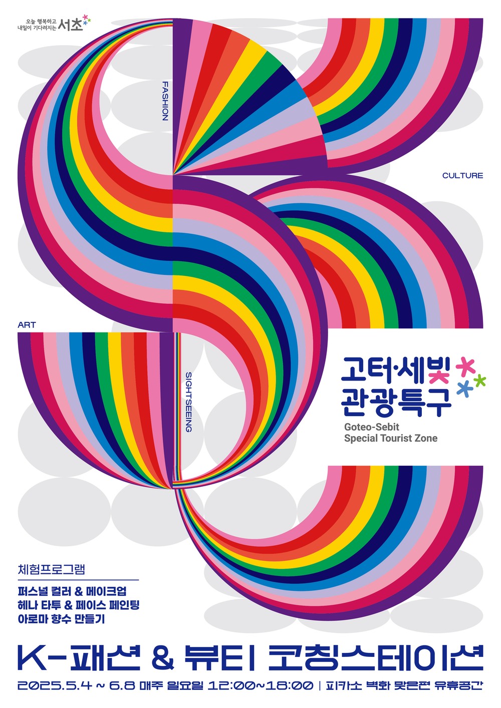 서초구, 고터·세빛 관광특구에서‘K-패션&뷰티 코칭 스테이션’운영