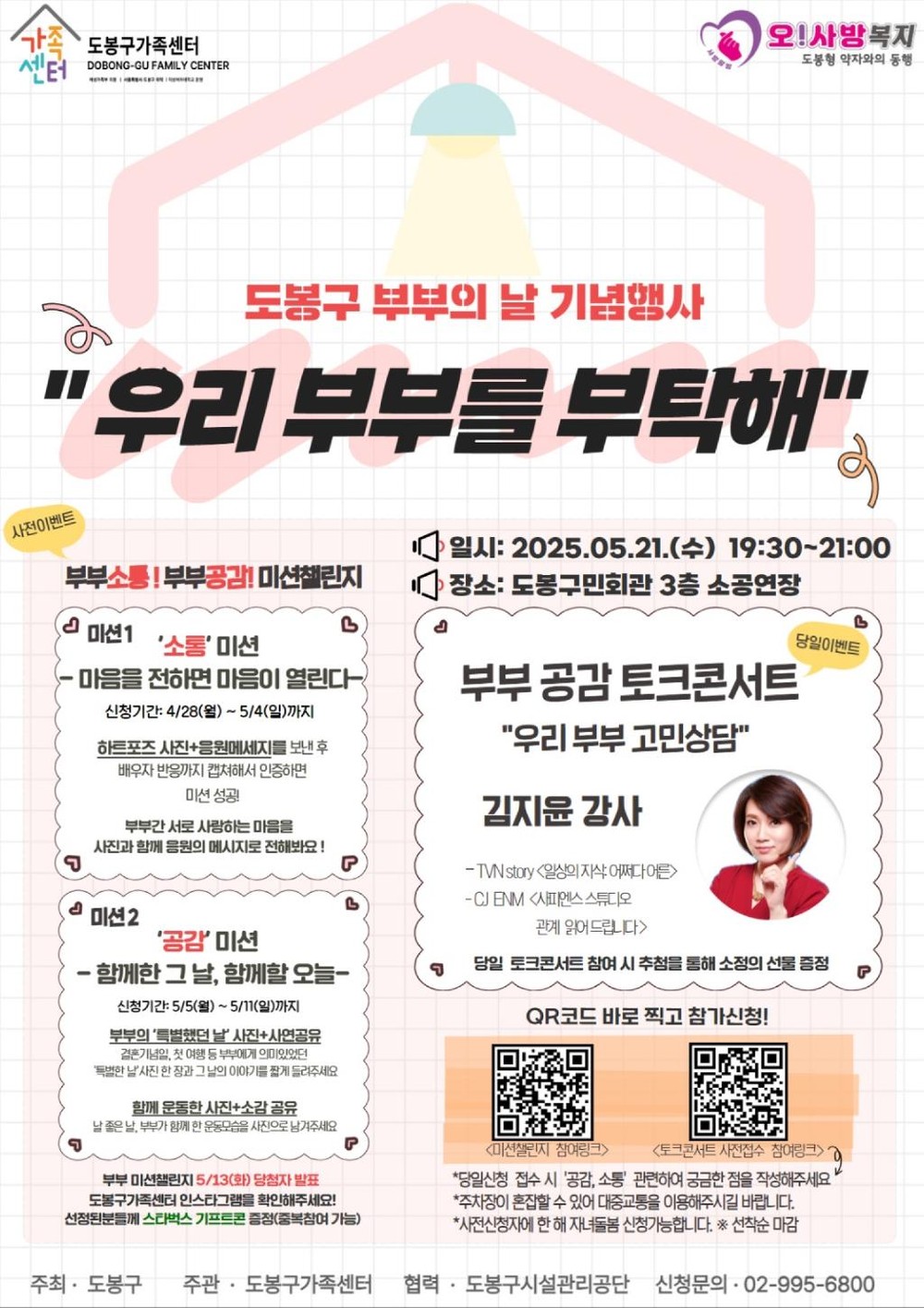 도봉구, 부부의 날 기념 '우리 부부를 부탁해' 행사 개최