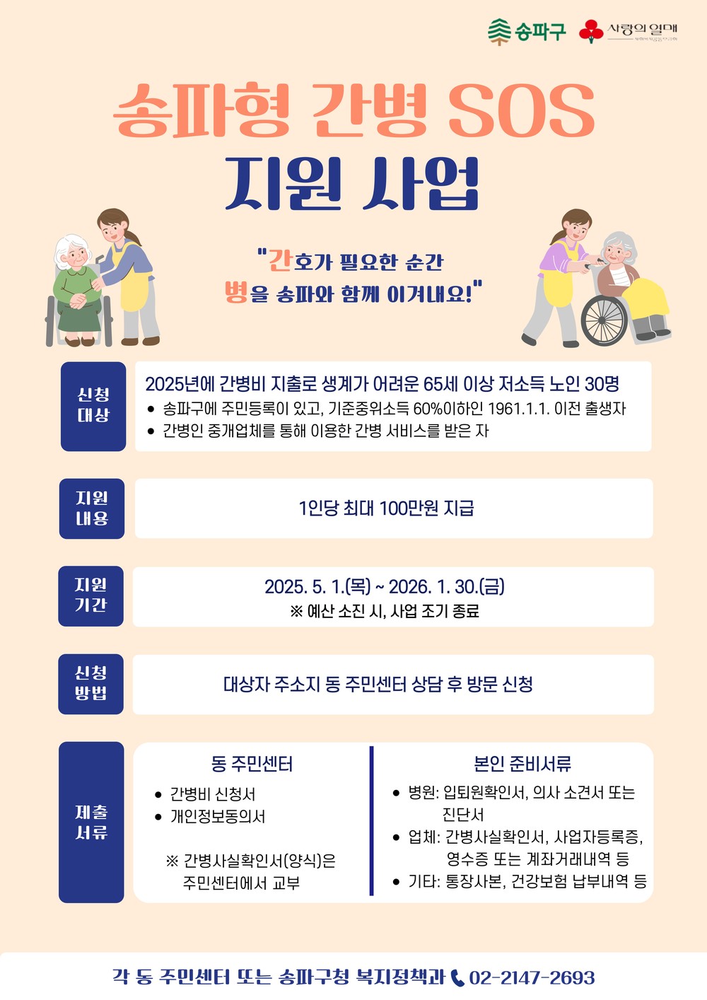 ‘송파형 간병 SOS 지원사업’…저소득 노인 간병비 최대 100만 원 지원