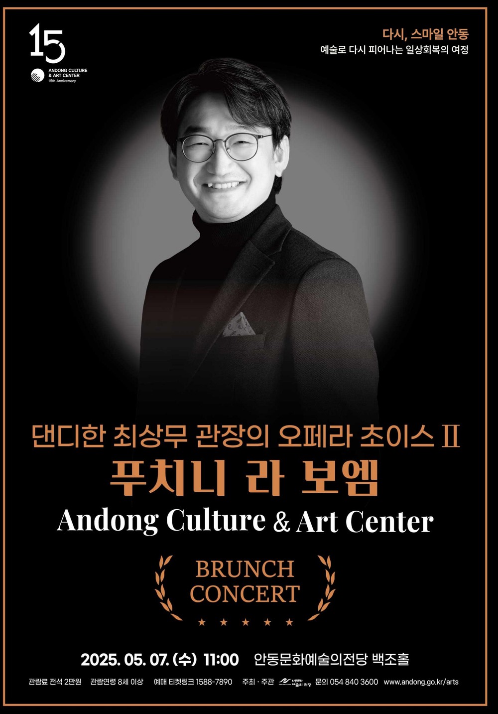 안동문화예술의전당 5월 브런치 콘서트, 댄디한 최상무 관장의 오페라 초이스