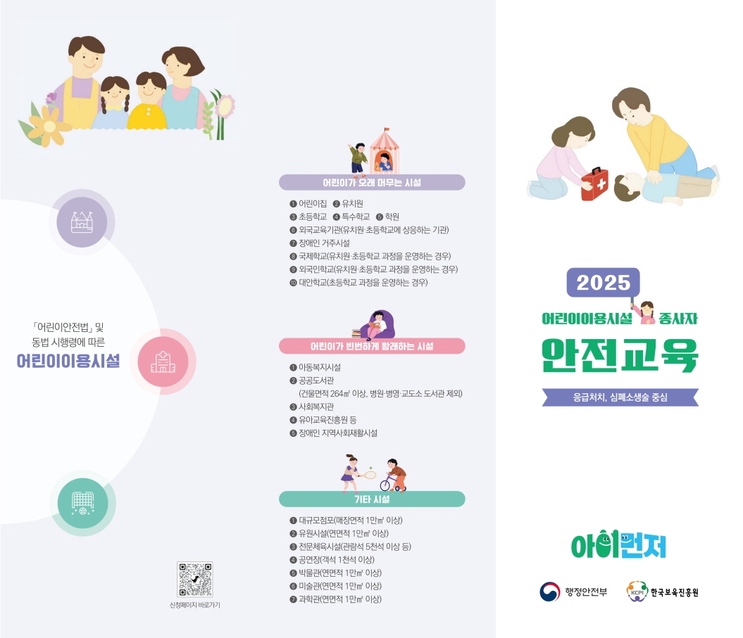 시흥시 2025년 어린이 이용시설 종사자 안전교육 실시