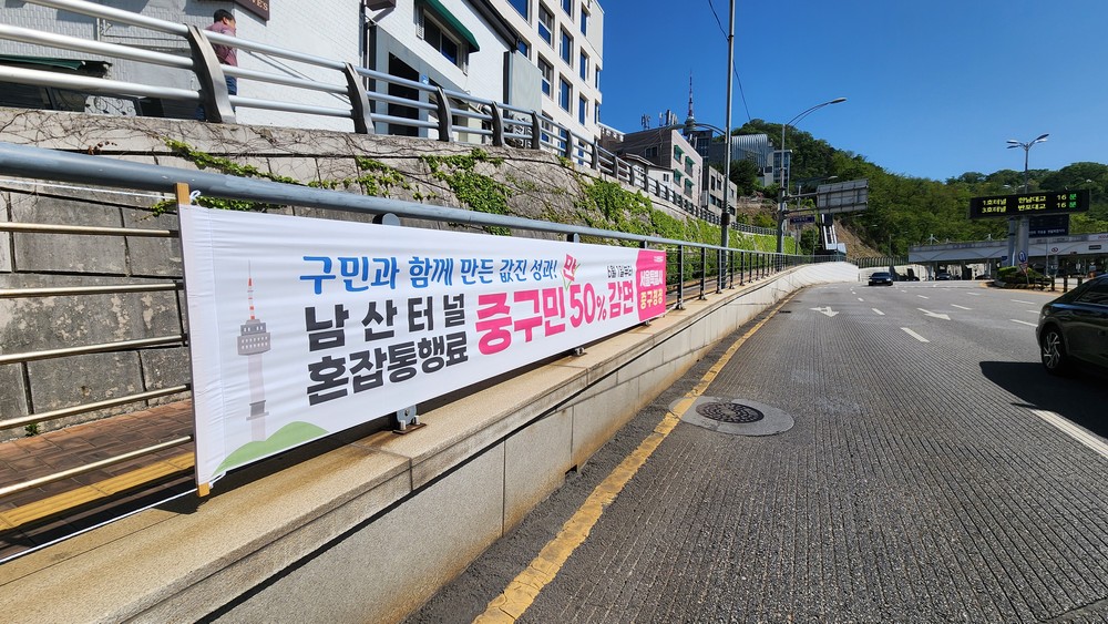 6월 1일부터 중구민 차량, 남산터널 혼잡통행료 50% 감면
