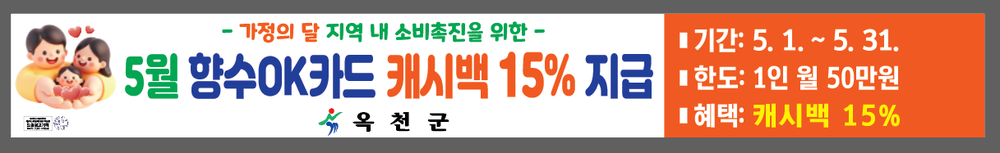 옥천군, 향수OK카드 5월 15% 캐시백 제공