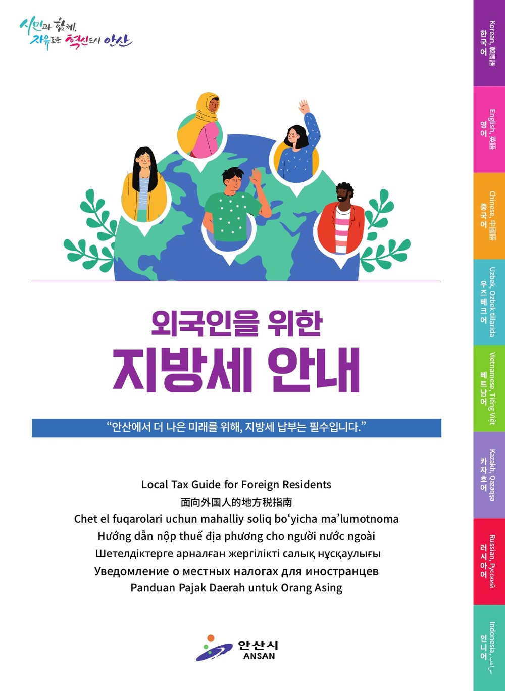 안산시, 외국인 대상 지방세 안내 책자 제작… 7개국 언어 번역