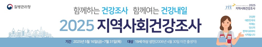 남해군, 2025년 지역사회건강조사 실시