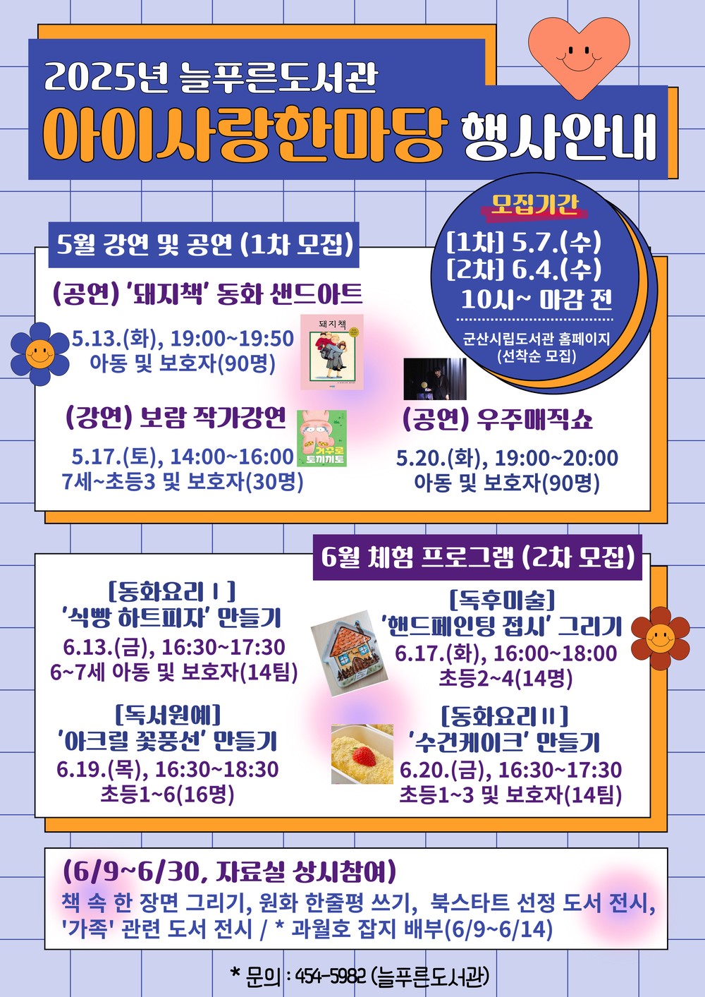 2025년 늘푸른도서관 ‘아이사랑한마당’ 문화행사 운영