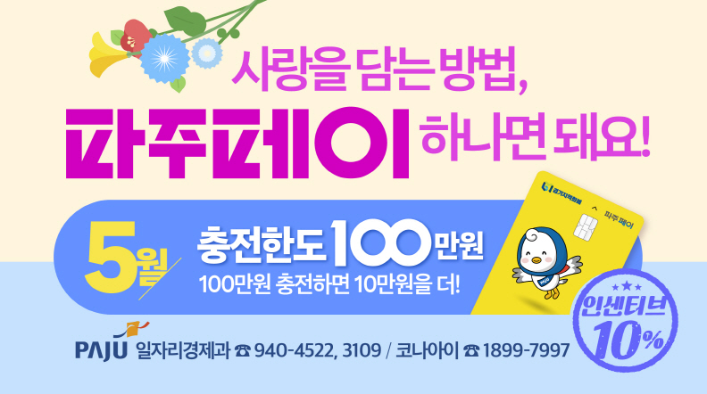 사랑을 전하는 방법, 파주페이 하나면 돼요