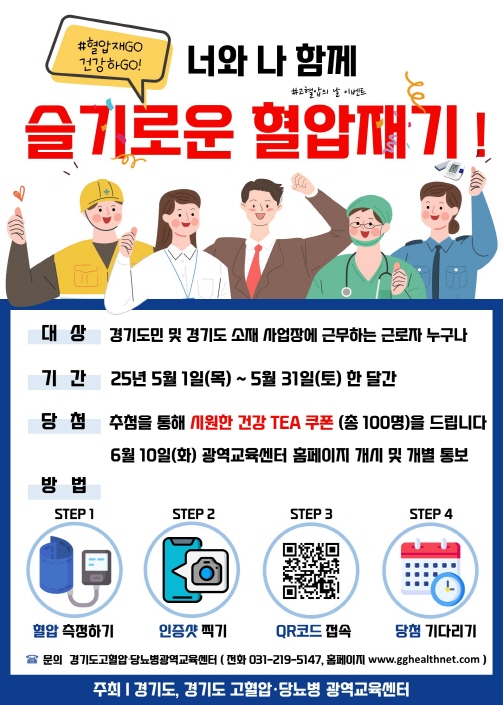파주시, 5월 한 달간 경기도와 함께 ‘고혈압의 날’ 캠페인 실시