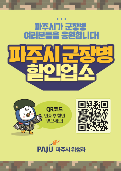 파주시, 8월까지‘군 장병 위생 할인업소’모집