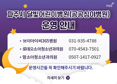 파주시, 5월 연휴 기간에도 공공심야어린이병원 운영
