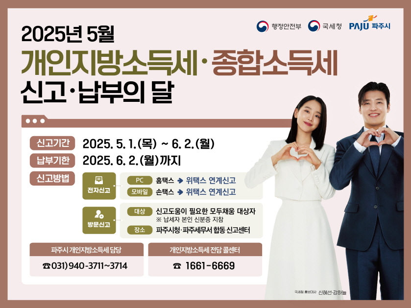 파주시, 5월 개인지방소득세 합동 신고센터 운영…6월 2일까지