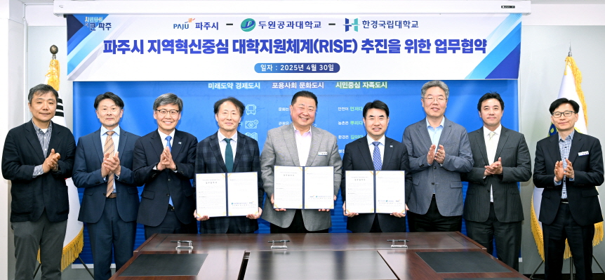 파주시-한경국립대학교-두원공과대, 지역혁신중심 대학지원체계(RISE) 구축 위한 업무 협약