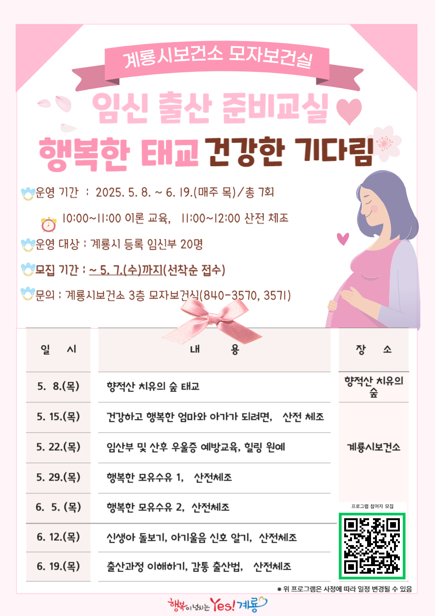 계룡시 임신·출산 준비교실 대상자 모집