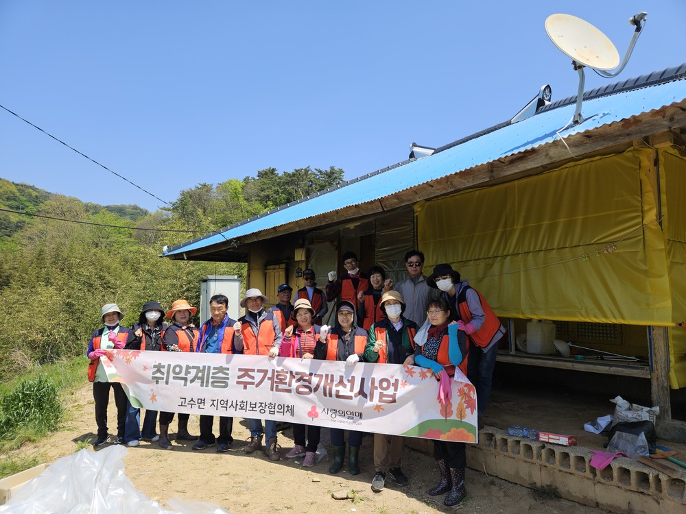 고창군 고수면 지사협, 취약계층 주거환경 개선사업