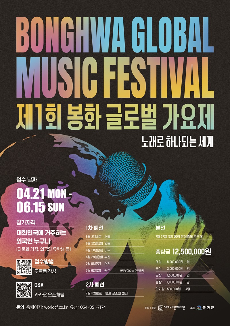 2025년 제1회 ‘봉화 글로벌 가요제’ 및 ‘전국 이몽룡 선발대회’에 참가하세요~