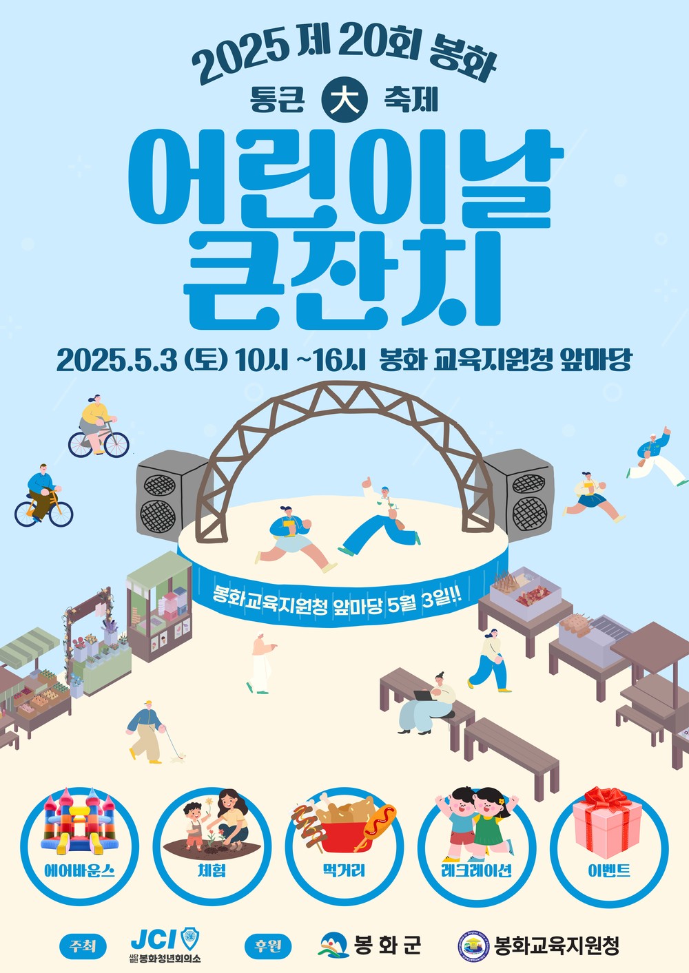 나와라! 신나게 놀자! 제20회 봉화‘어린이날 큰 잔치’행사 개최