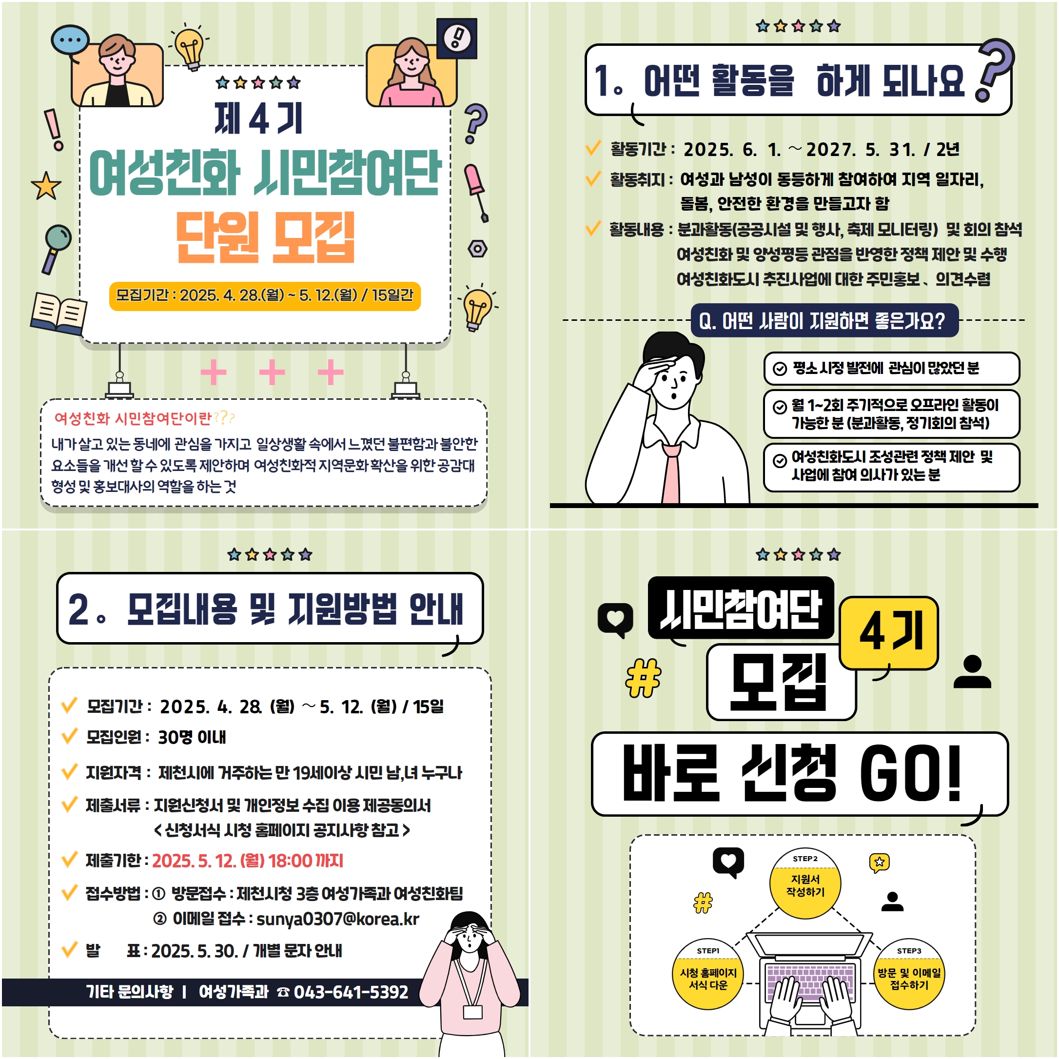 제천시, 제4기 여성친화 시민참여단 공개모집