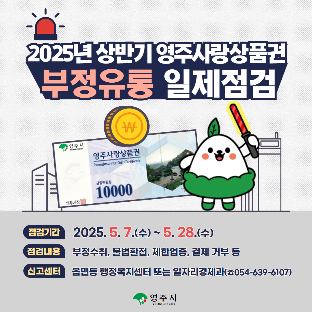 영주시, 영주사랑상품권 부정유통 일제단속 실시