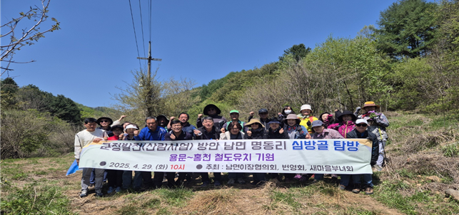 남면 명동리 심방골 탐방...산림휴양단지 조성 논의