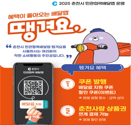 춘천시, 민관협력 배달앱 ‘땡겨요’ 가정의달 맞아 할인쿠폰 발행