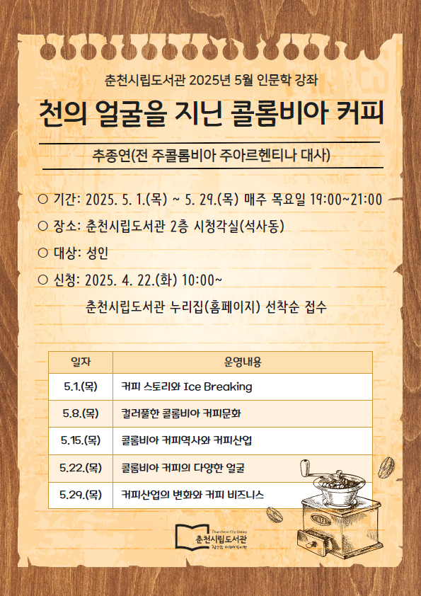 ‘콜롬비아 커피의 모든 것’ 춘천시립도서관 5월 인문학 강좌 개최