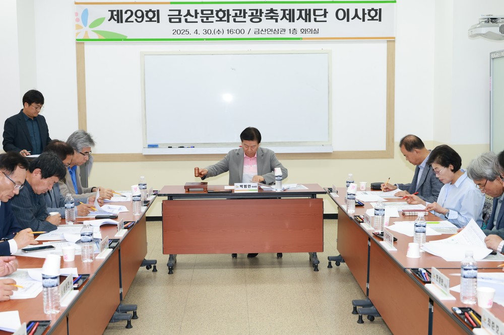 금산문화관광축제재단, 제29회 이사회 개최