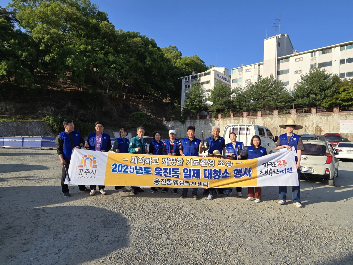공주시 웅진동 바르게살기위원회, 국토대청결운동 실시