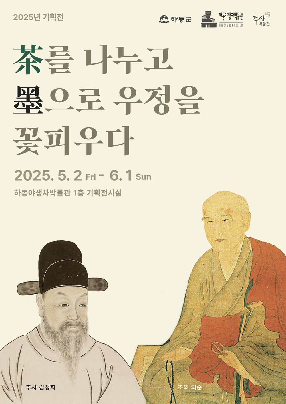 하동야생차박물관, 2025년 기획·특별 전시 개최