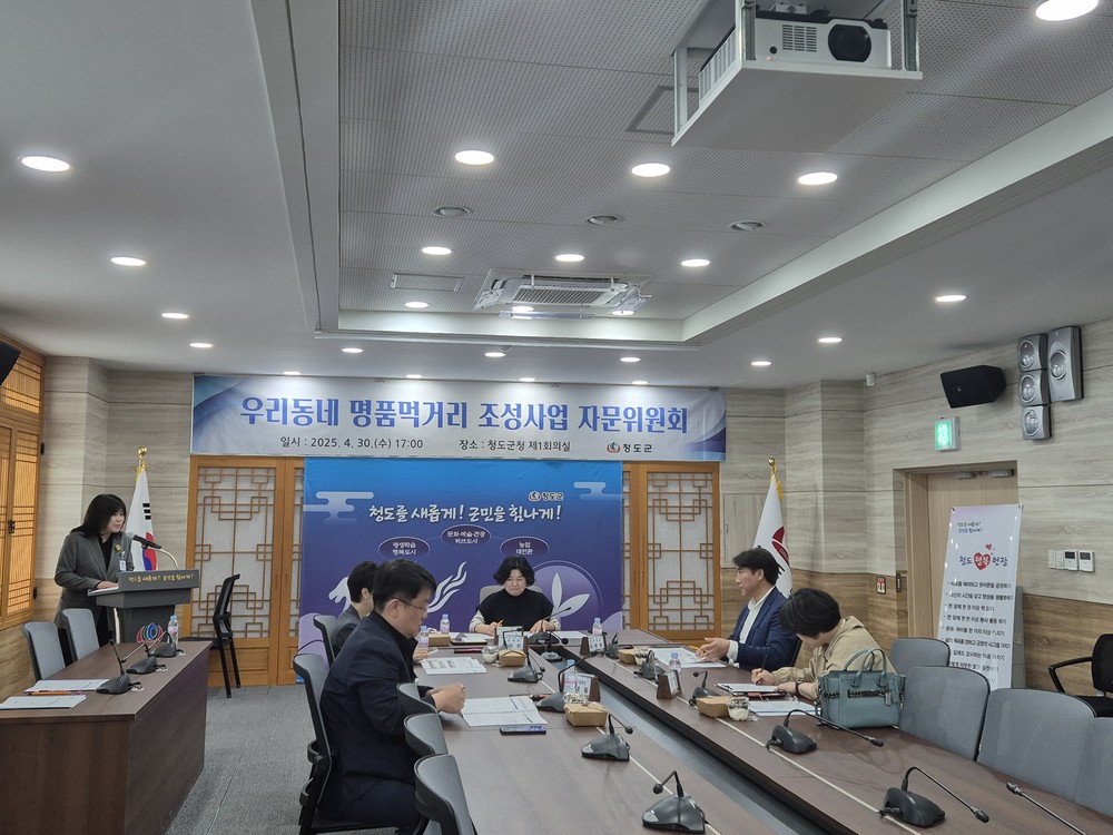청도군, 우리동네 명품먹거리 조성사업 자문위원회 개최
