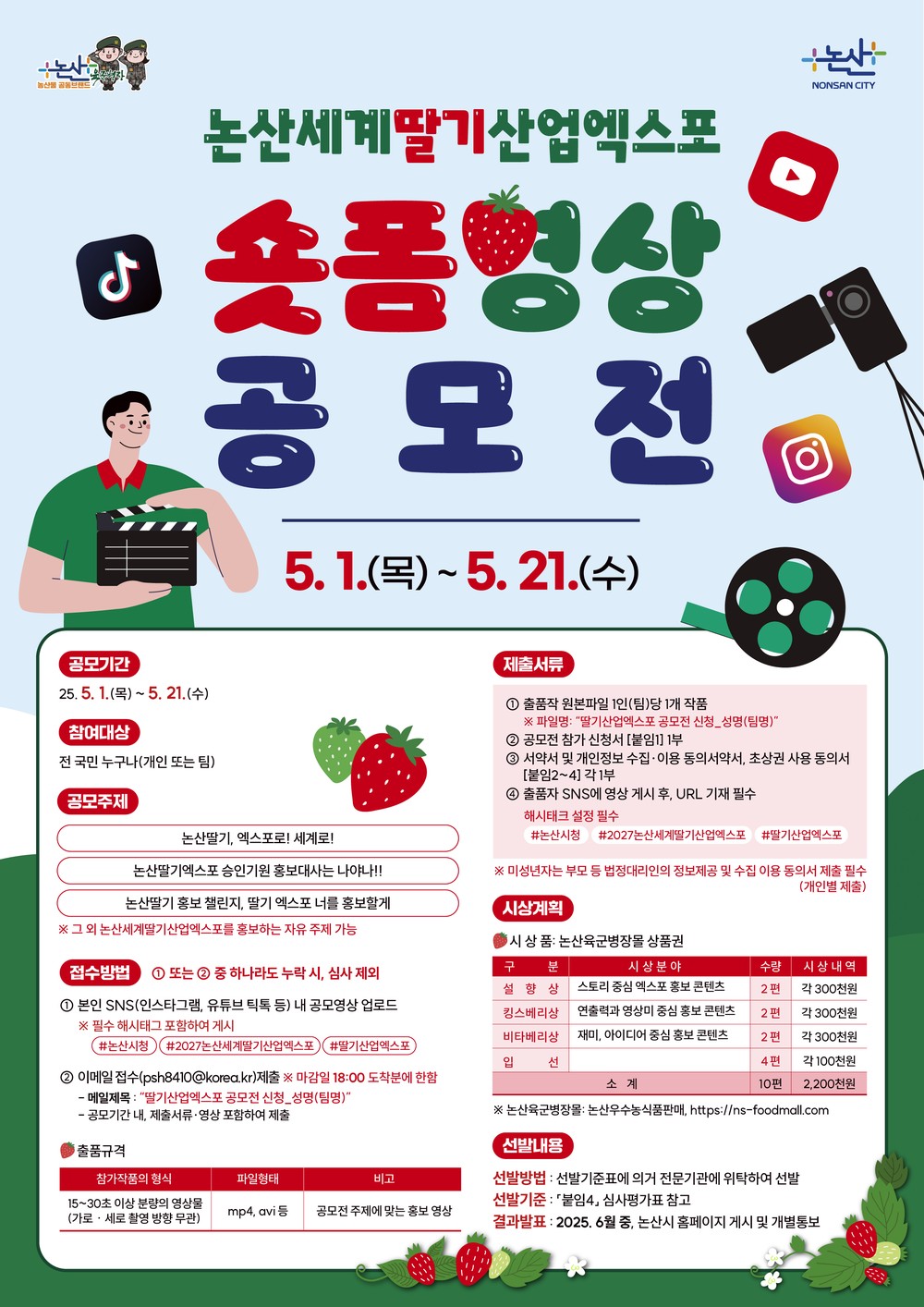 논산딸기산업엑스포 홍보 챌린지, 내가 만든 릴스가 세계로