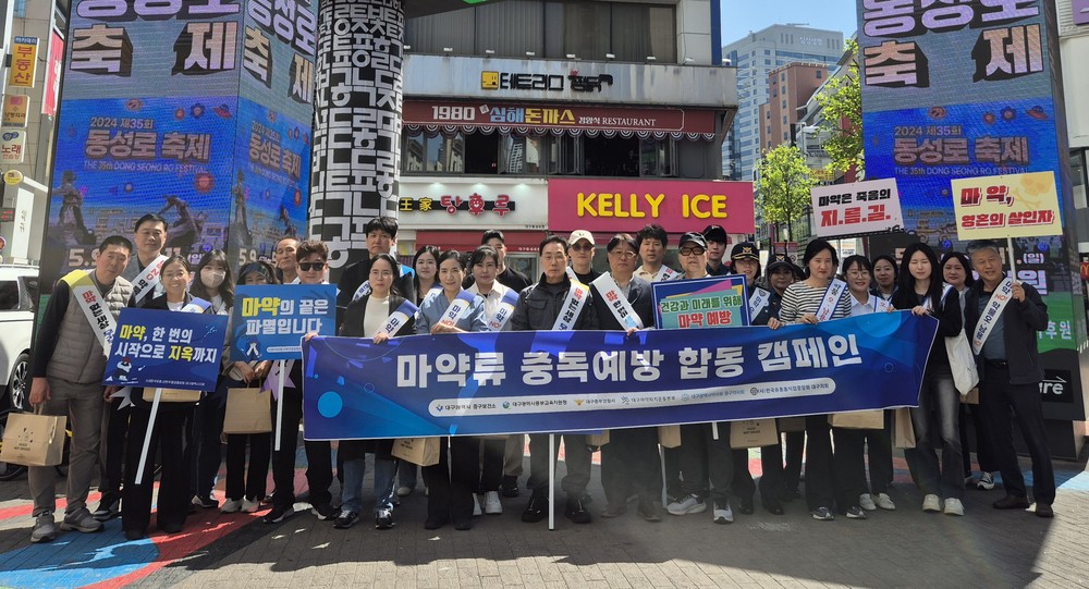대구 중구, 동성로 일원 마약류 중독예방 합동 캠페인 실시