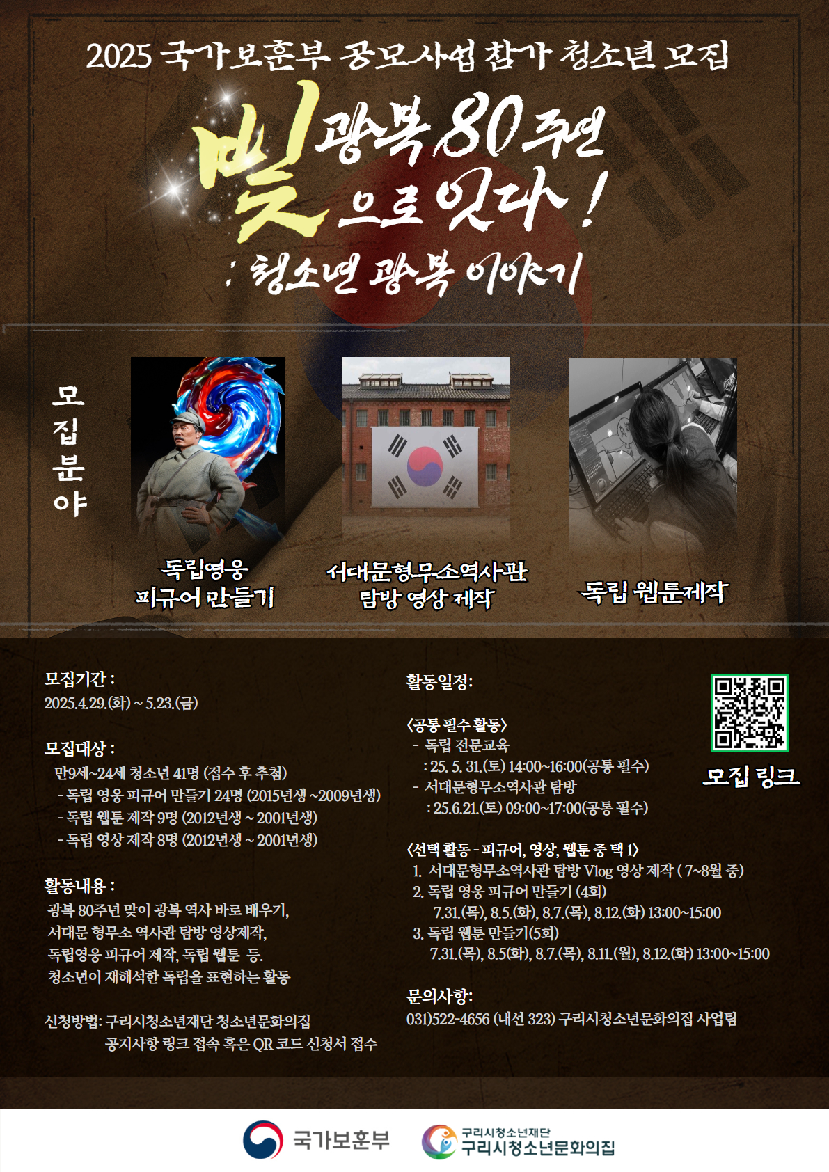 구리시청소년재단, ‘광복80주년! 빛으로 잇다’ 보훈부 공모사업 청소년 참가자 모집