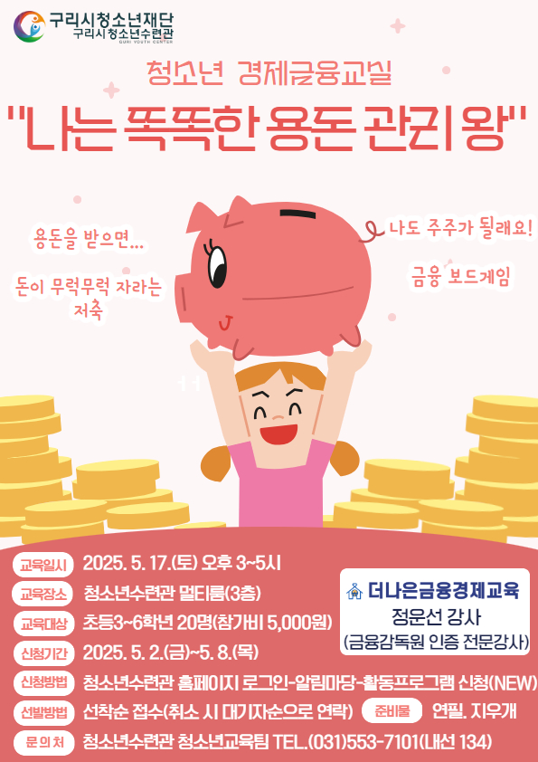 구리시청소년재단, 경제금융교실 <나는 똑똑한 용돈 관리 왕> 운영