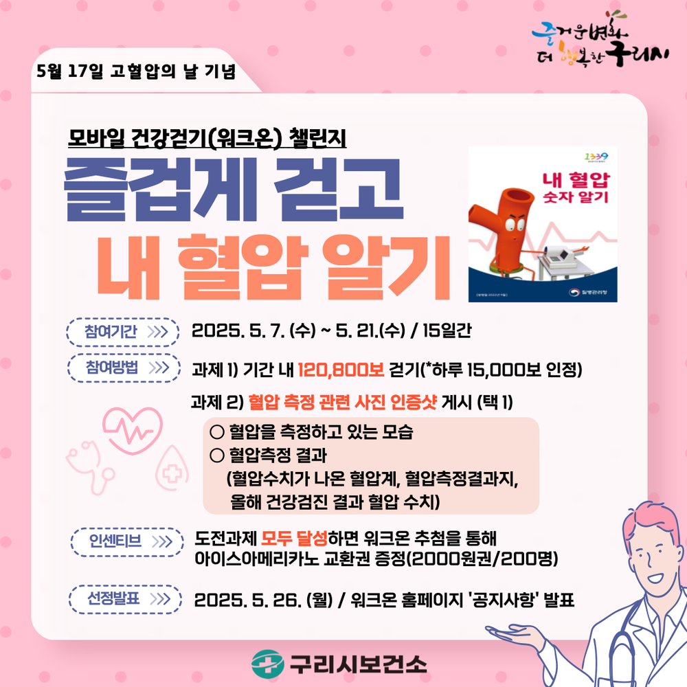 구리시, ‘고혈압의 날’ 맞아 즐겁게 걷고 내 혈압 바로 알기 챌린지 운영